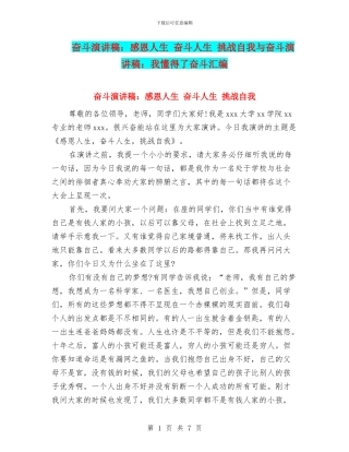 奋斗演讲稿：感恩人生