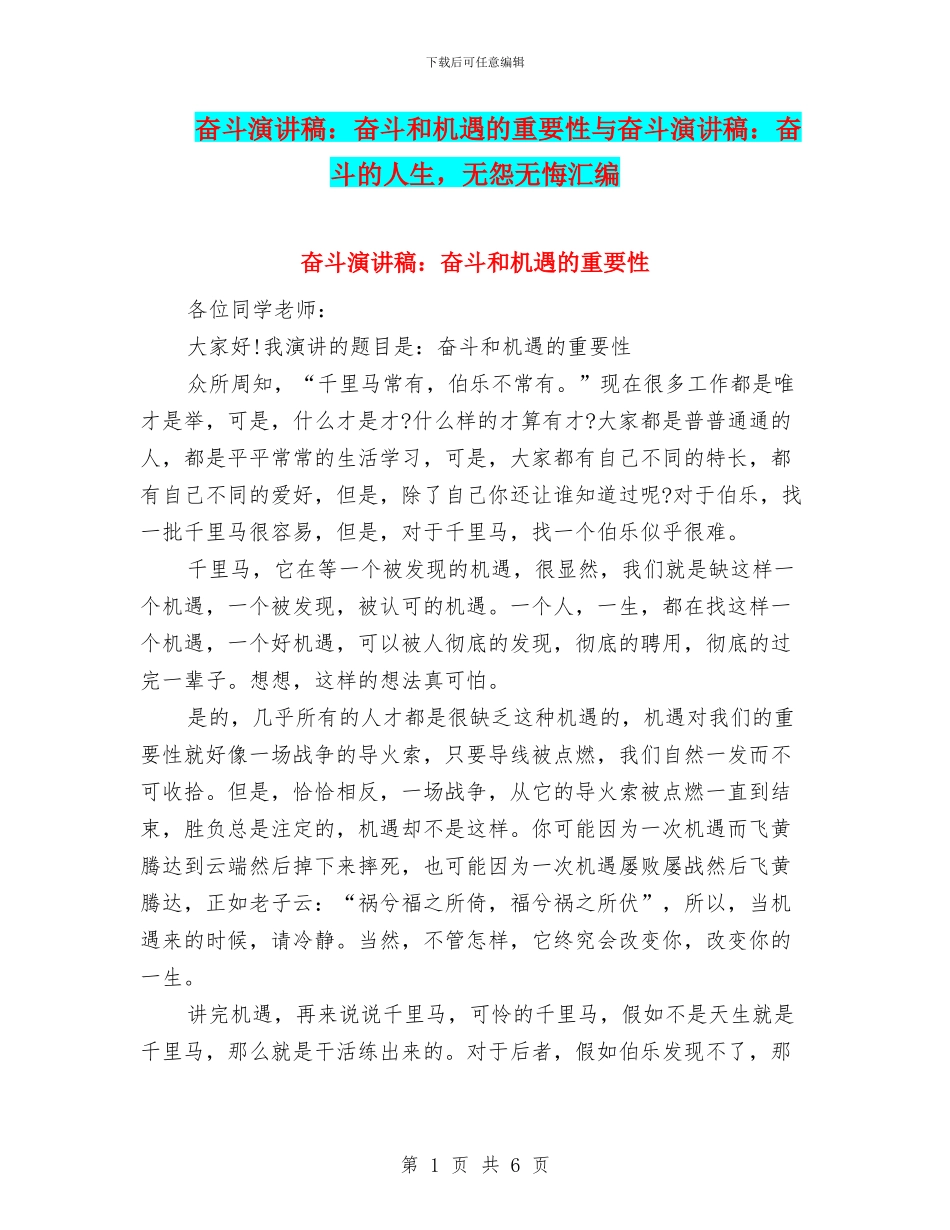 奋斗演讲稿：奋斗和机遇的重要性与奋斗演讲稿：奋斗的人生_第1页