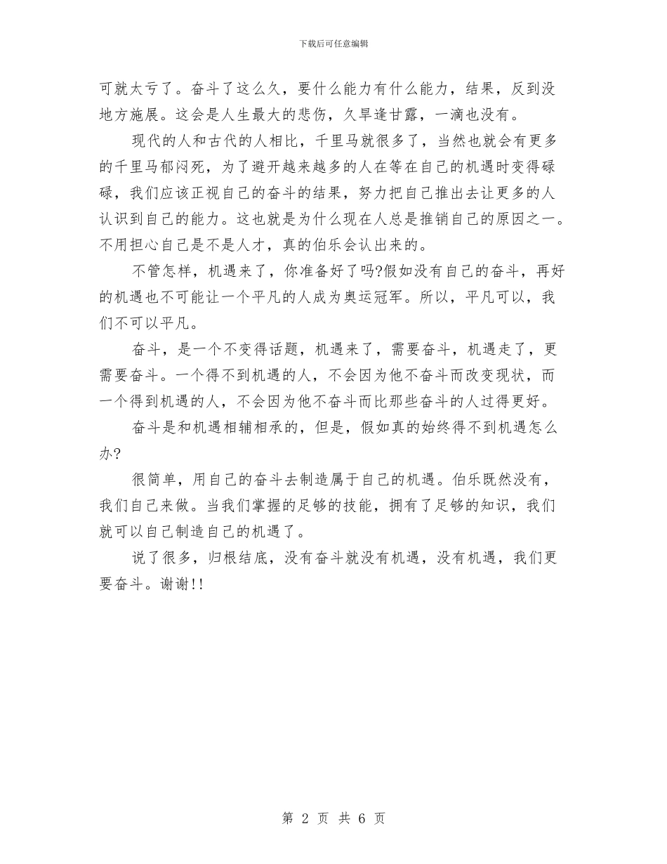 奋斗演讲稿：奋斗和机遇的重要性与奋斗演讲稿：奋斗的人生_第2页