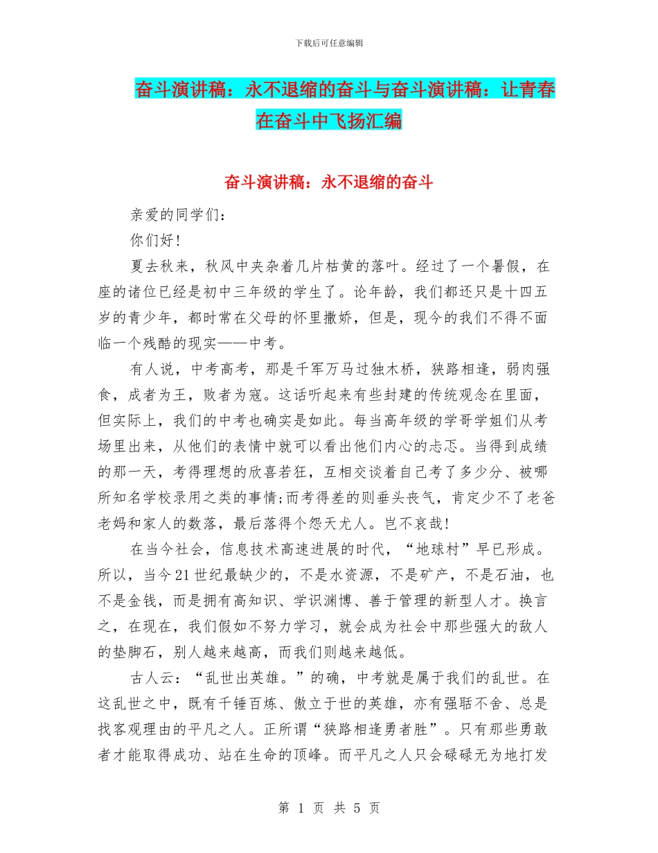 奋斗演讲稿：永不退缩的奋斗与奋斗演讲稿：让青春在奋斗中飞扬汇编_第1页