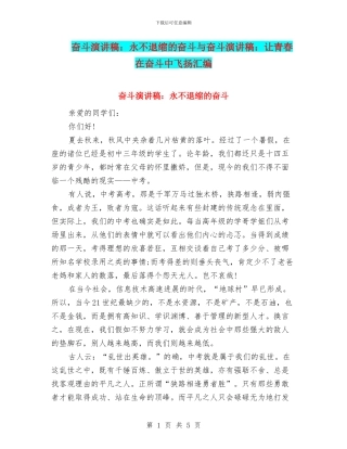 奋斗演讲稿：永不退缩的奋斗与奋斗演讲稿：让青春在奋斗中飞扬汇编