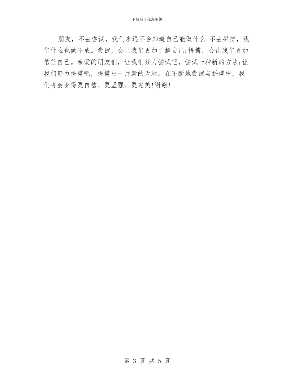 奋斗演讲稿：尝试_第3页