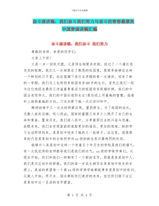 奋斗演讲稿：我们奋斗我们努力与奋斗的青春最美丽中国梦演讲稿汇编