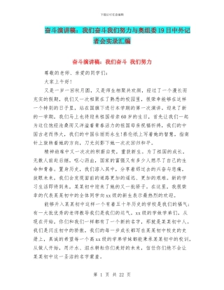 奋斗演讲稿：我们奋斗我们努力与奥组委19日中外记者会实录汇编