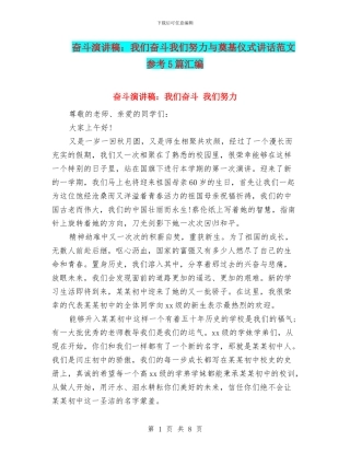 奋斗演讲稿：我们奋斗我们努力与奠基仪式讲话范文参考5篇汇编
