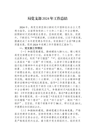 局党支部2024年工作总结