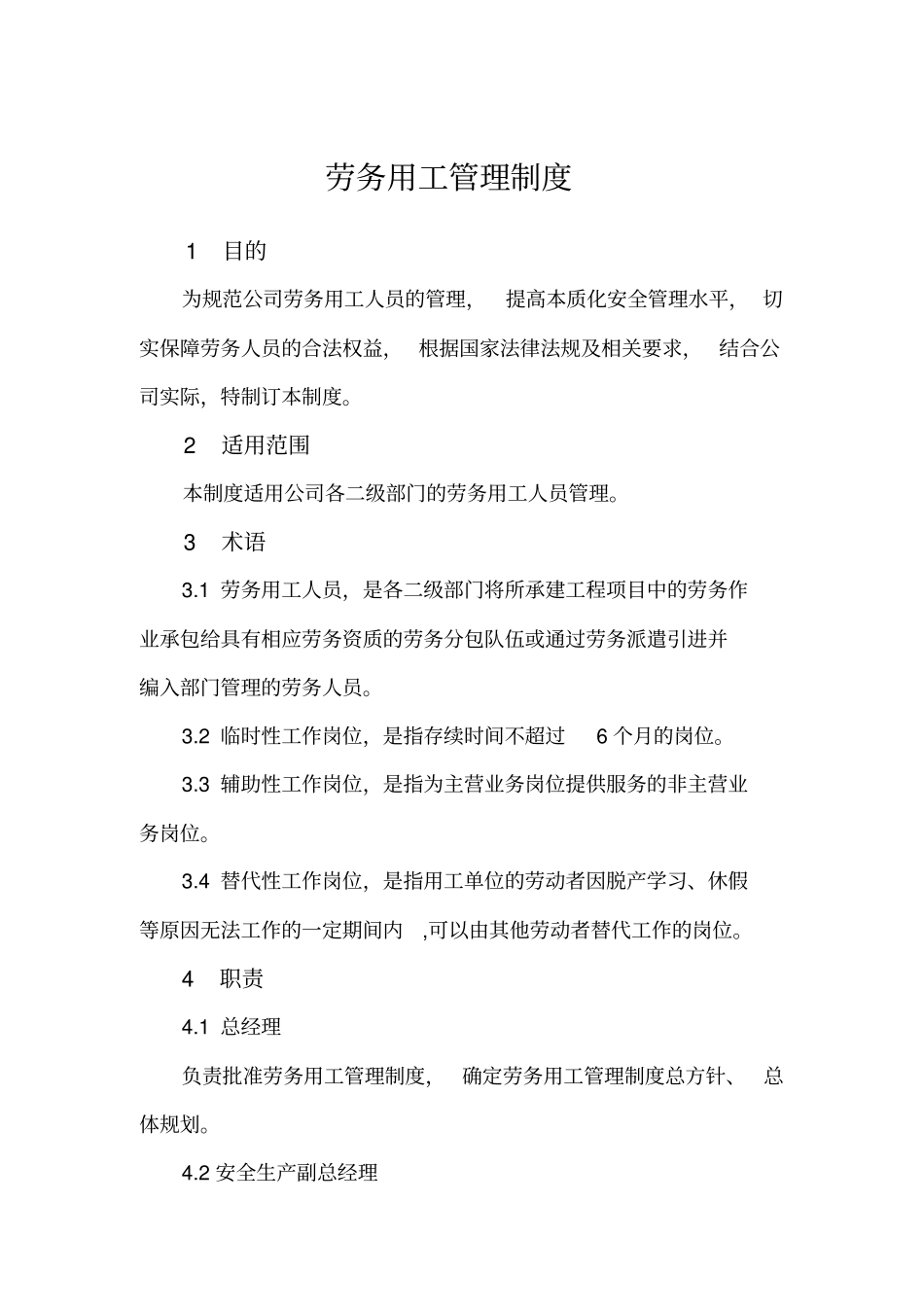 劳务用工管理制度_第1页