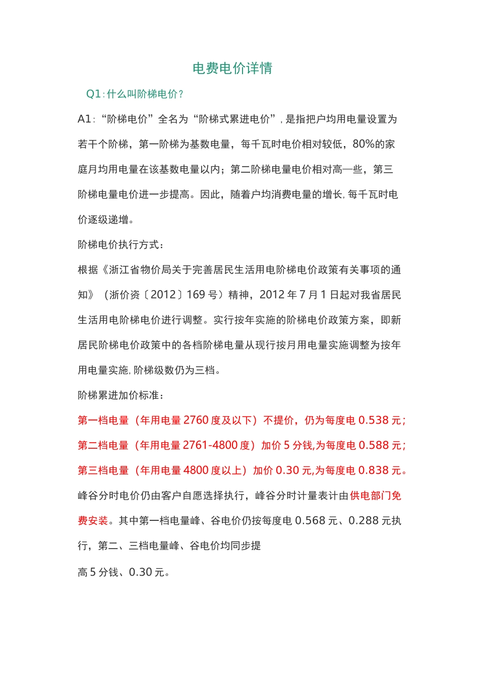 浙江省阶梯电费电价详情峰谷电_第1页