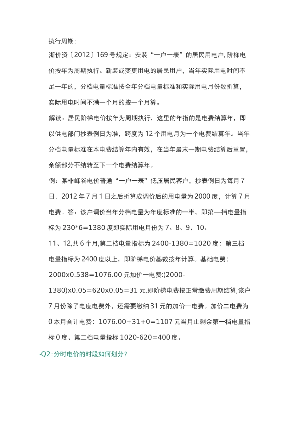 浙江省阶梯电费电价详情峰谷电_第2页