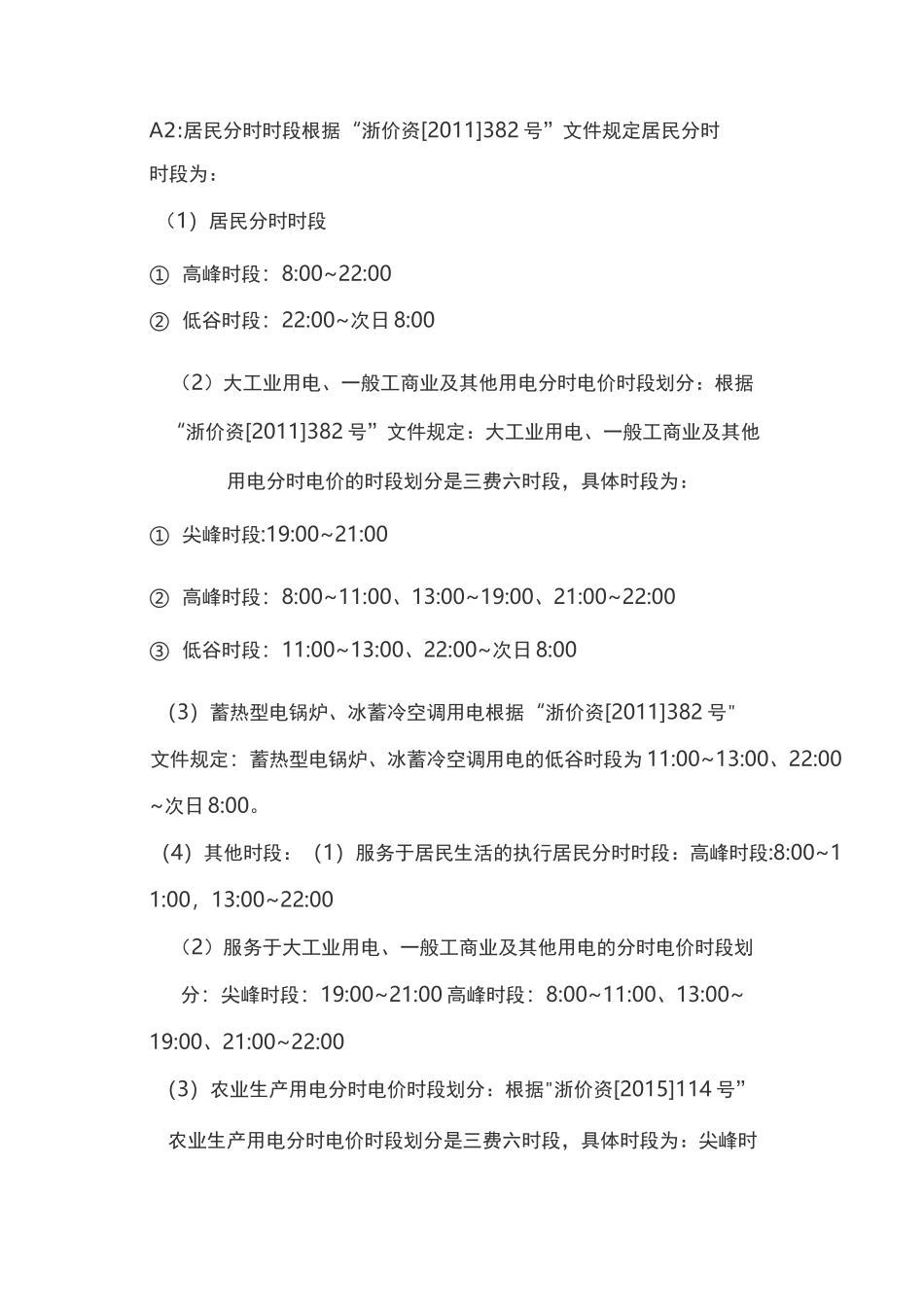 浙江省阶梯电费电价详情峰谷电_第3页