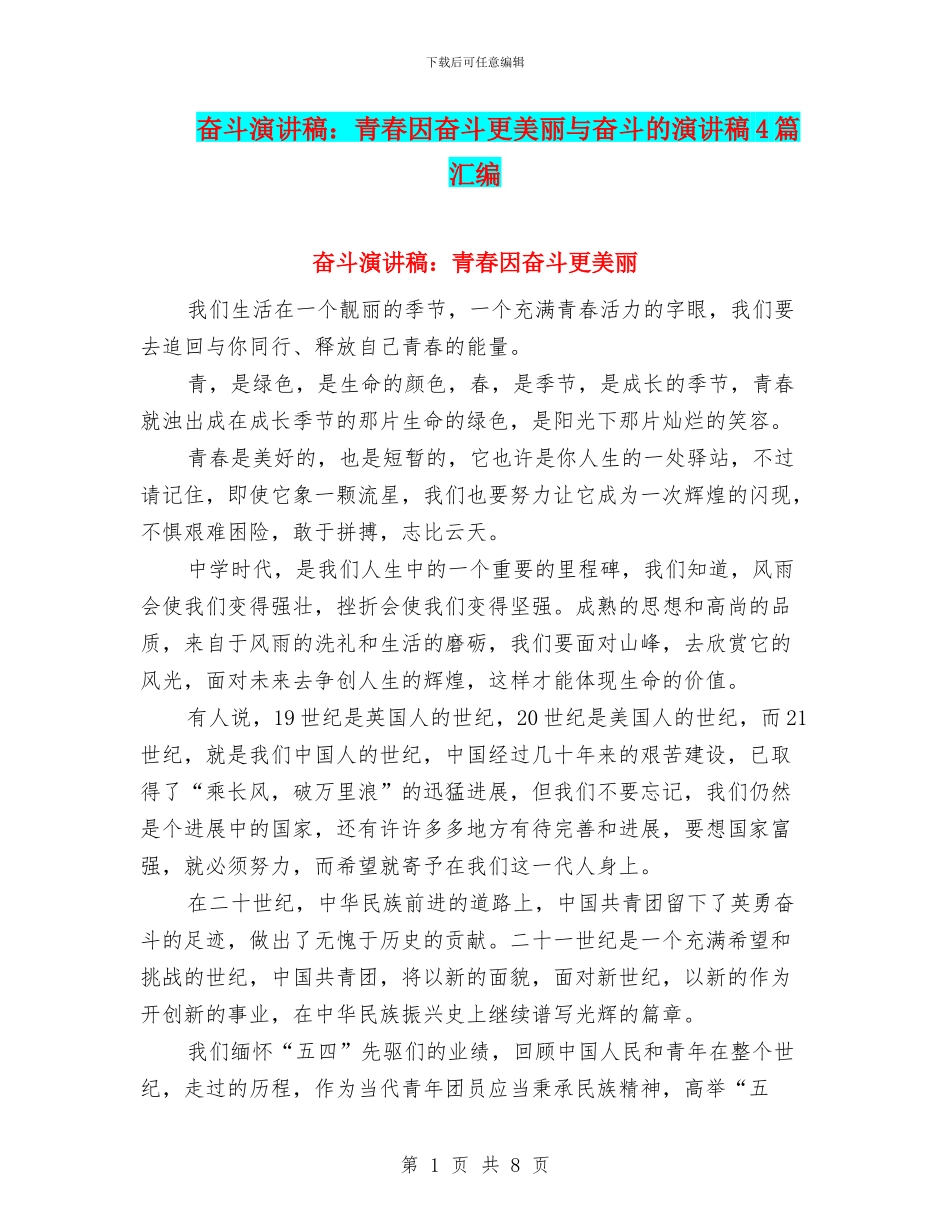 奋斗演讲稿：青春因奋斗更美丽与奋斗的演讲稿4篇汇编_第1页