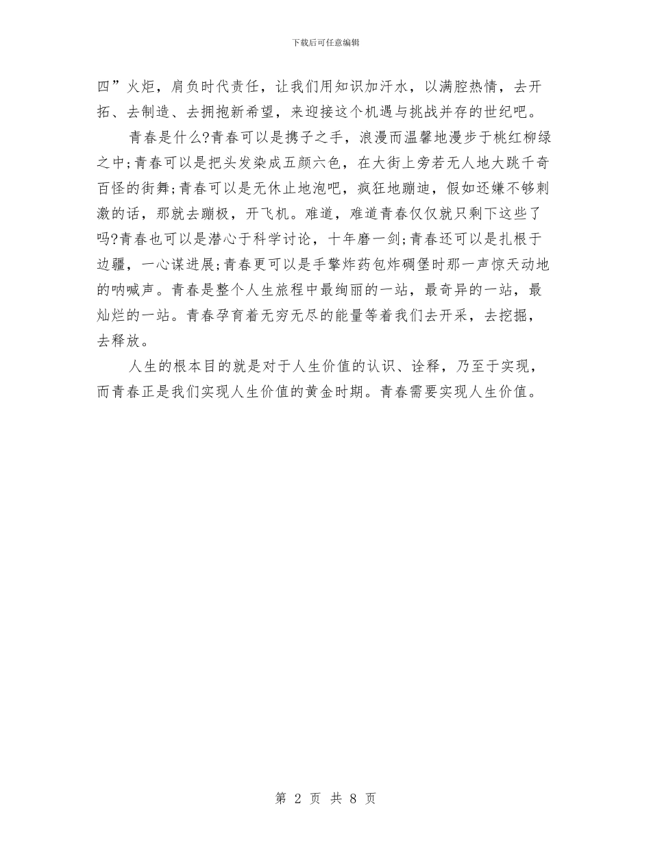 奋斗演讲稿：青春因奋斗更美丽与奋斗的演讲稿4篇汇编_第2页