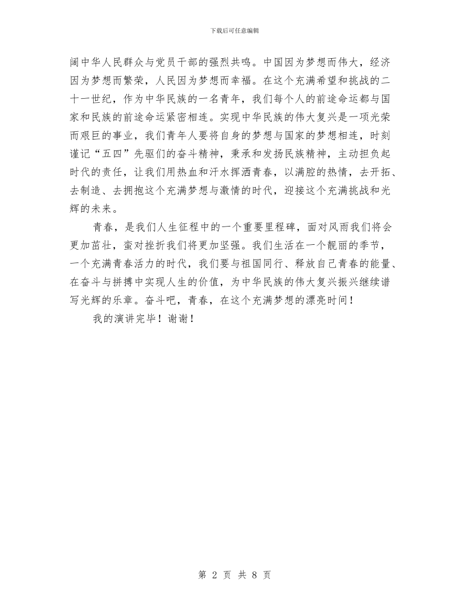 奋斗的青春最美丽中国梦演讲稿与奠基仪式讲话范文参考5篇汇编_第2页