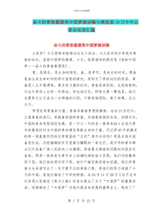 奋斗的青春最美丽中国梦演讲稿与奥组委19日中外记者会实录汇编