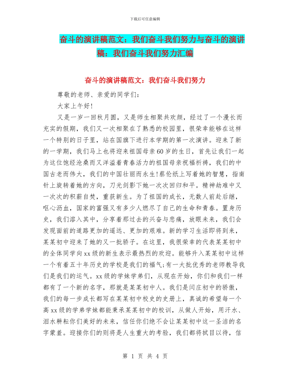 奋斗的演讲稿范文：我们奋斗我们努力与奋斗的演讲稿：我们奋斗我们努力汇编_第1页
