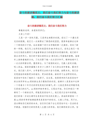 奋斗的演讲稿范文：我们奋斗我们努力与奋斗的演讲稿：我们奋斗我们努力汇编