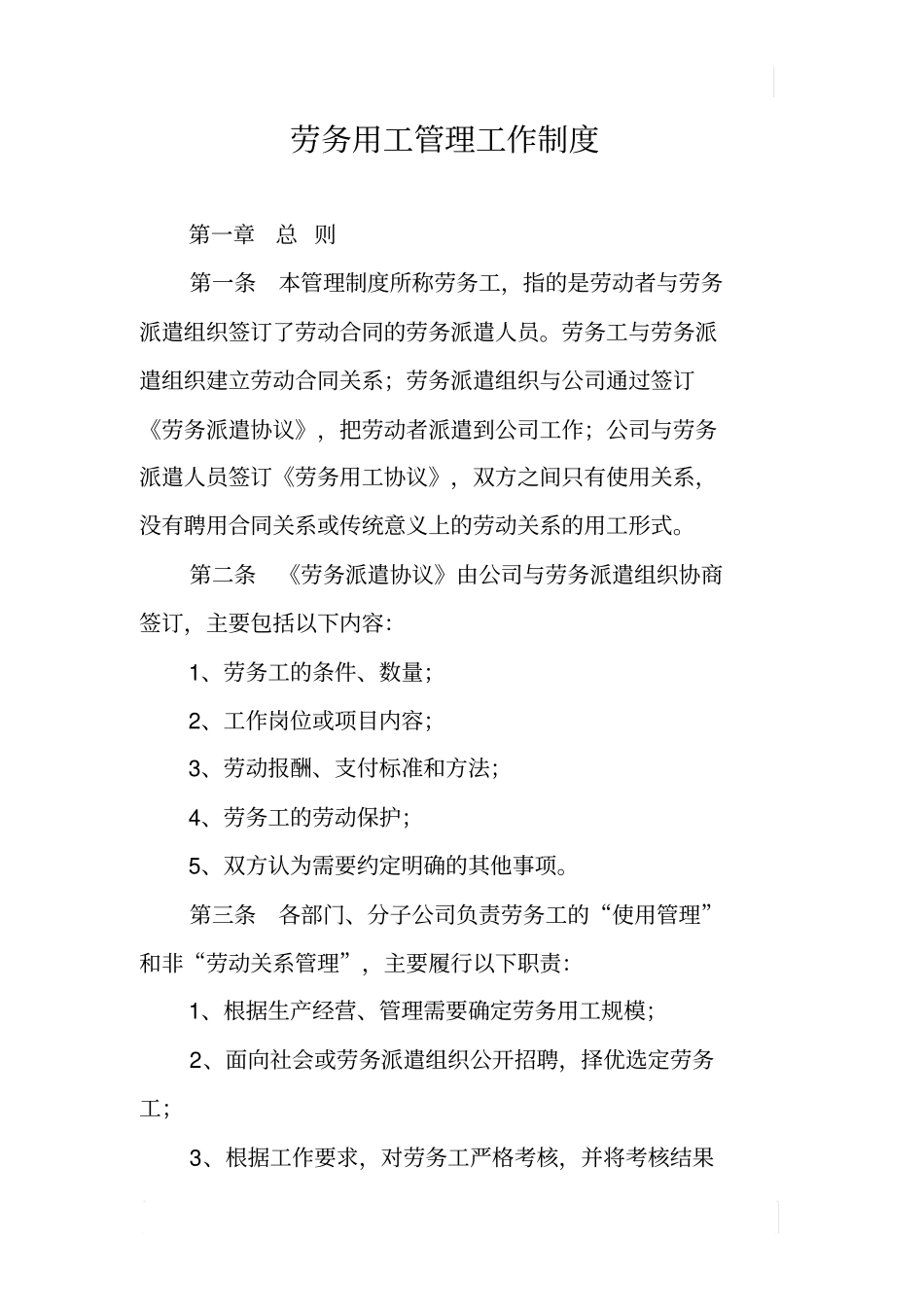 劳务用工管理工作制度_第1页