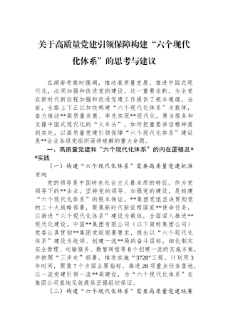 关于高质量党建引领保障构建“六个现代化体系”的思考与建议