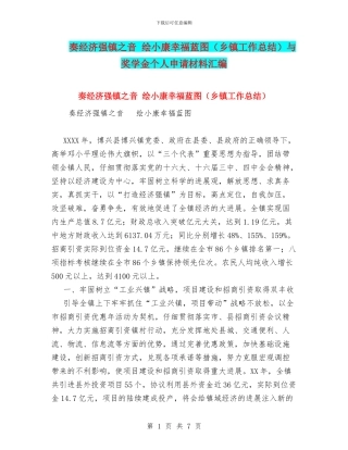 奏经济强镇之音-绘小康幸福蓝图与奖学金个人申请材料汇编