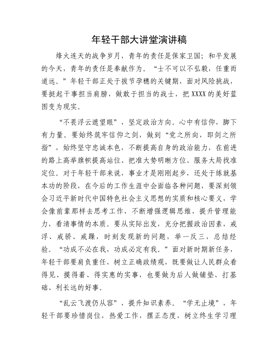 年轻干部大讲堂演讲稿_第1页