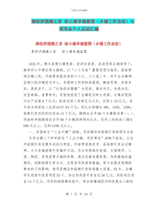 奏经济强镇之音-绘小康幸福蓝图与奖学金个人总结汇编