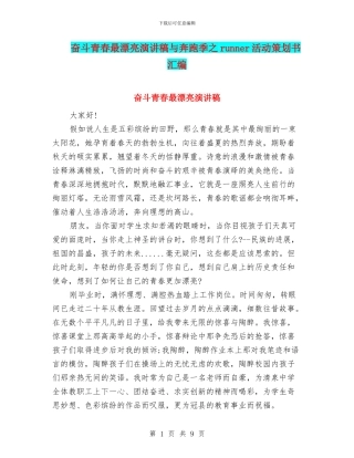 奋斗青春最美丽演讲稿与奔跑季之runner活动策划书汇编