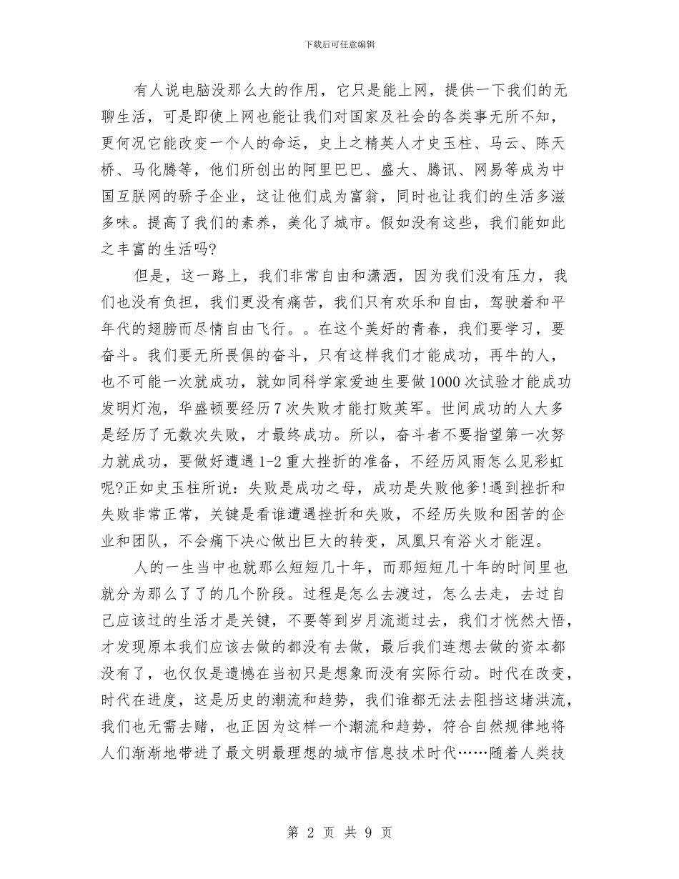 奋斗的青春演讲稿与奋斗青春演讲稿2篇汇编_第2页