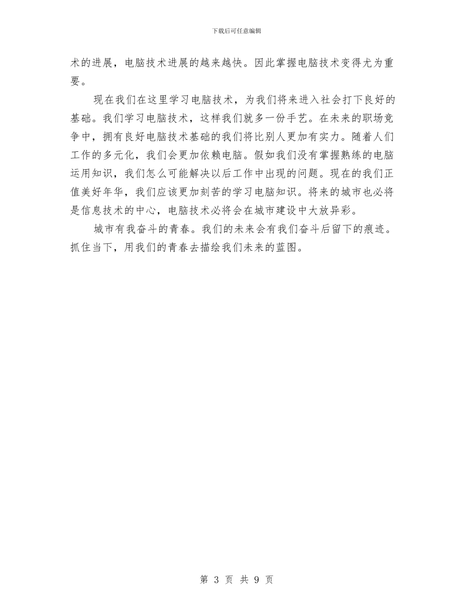 奋斗的青春演讲稿与奋斗青春演讲稿2篇汇编_第3页