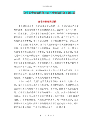 奋斗的青春演讲稿与奋斗青春演讲稿2篇汇编