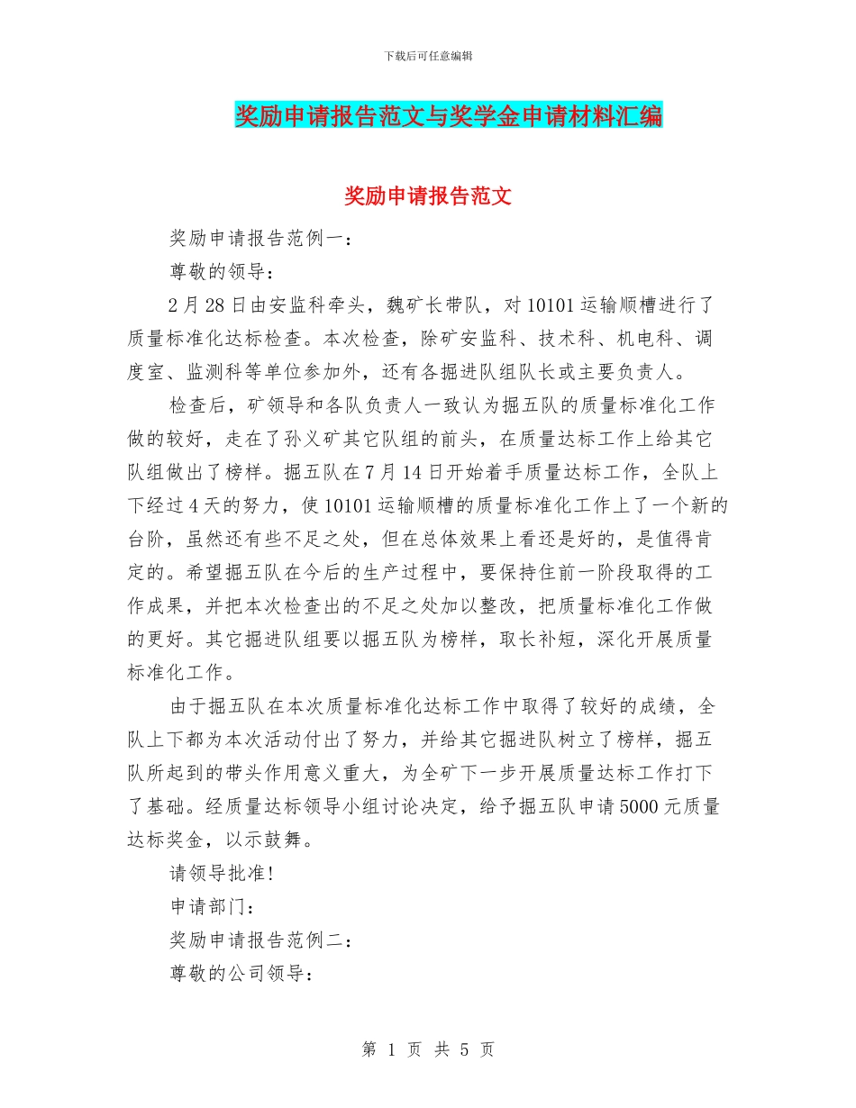 奖励申请报告范文与奖学金申请材料汇编_第1页