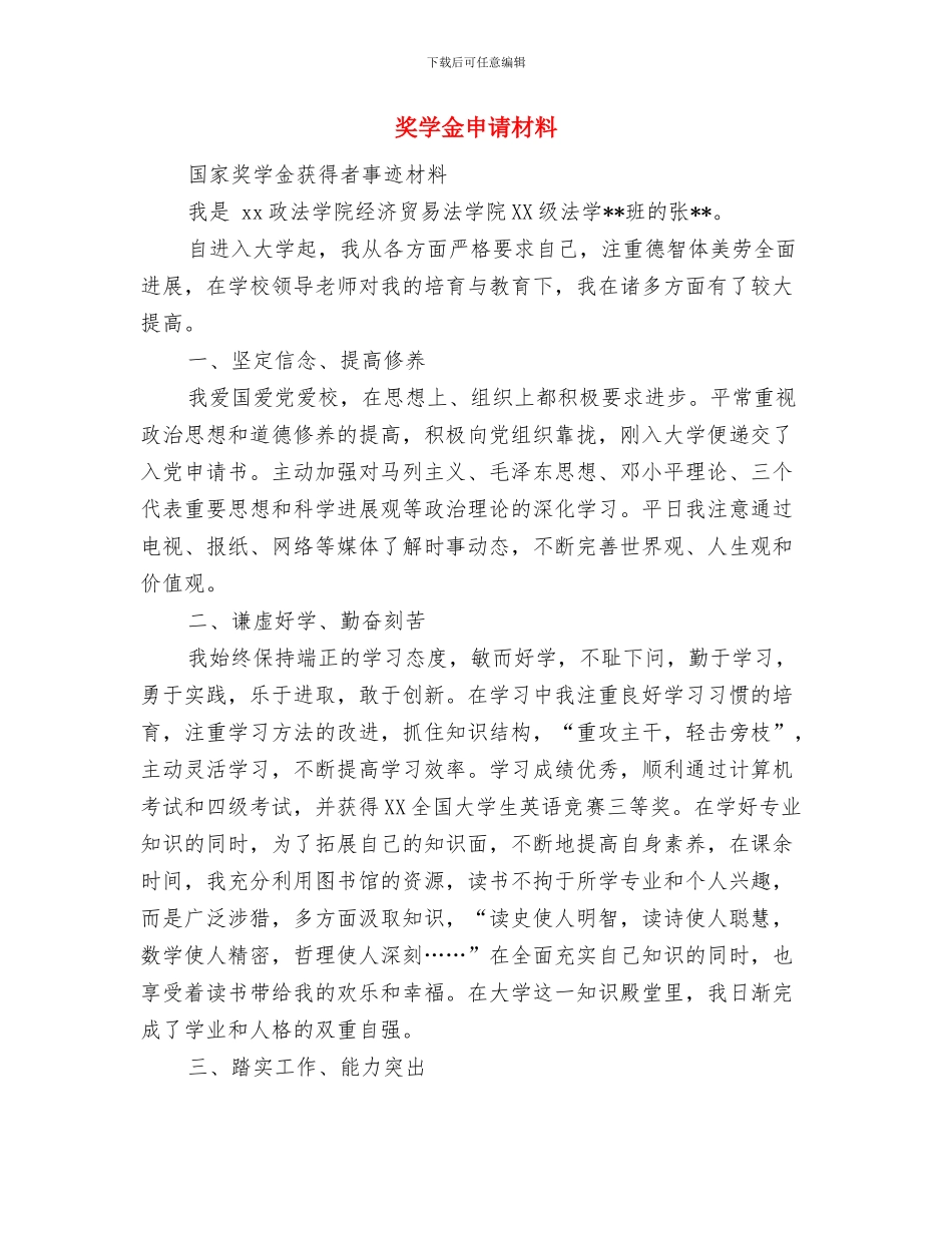 奖励申请报告范文与奖学金申请材料汇编_第3页