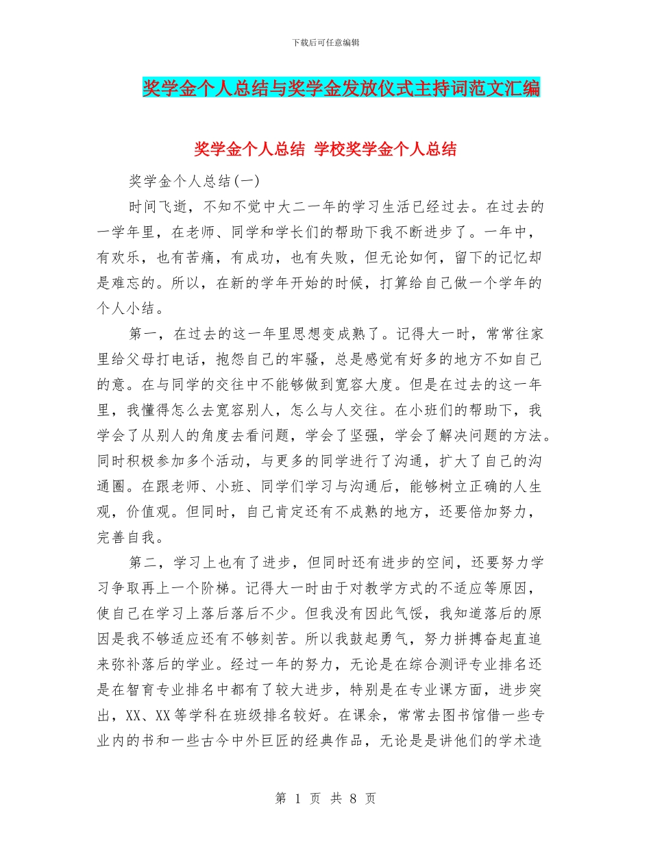 奖学金个人总结与奖学金发放仪式主持词范文汇编_第1页