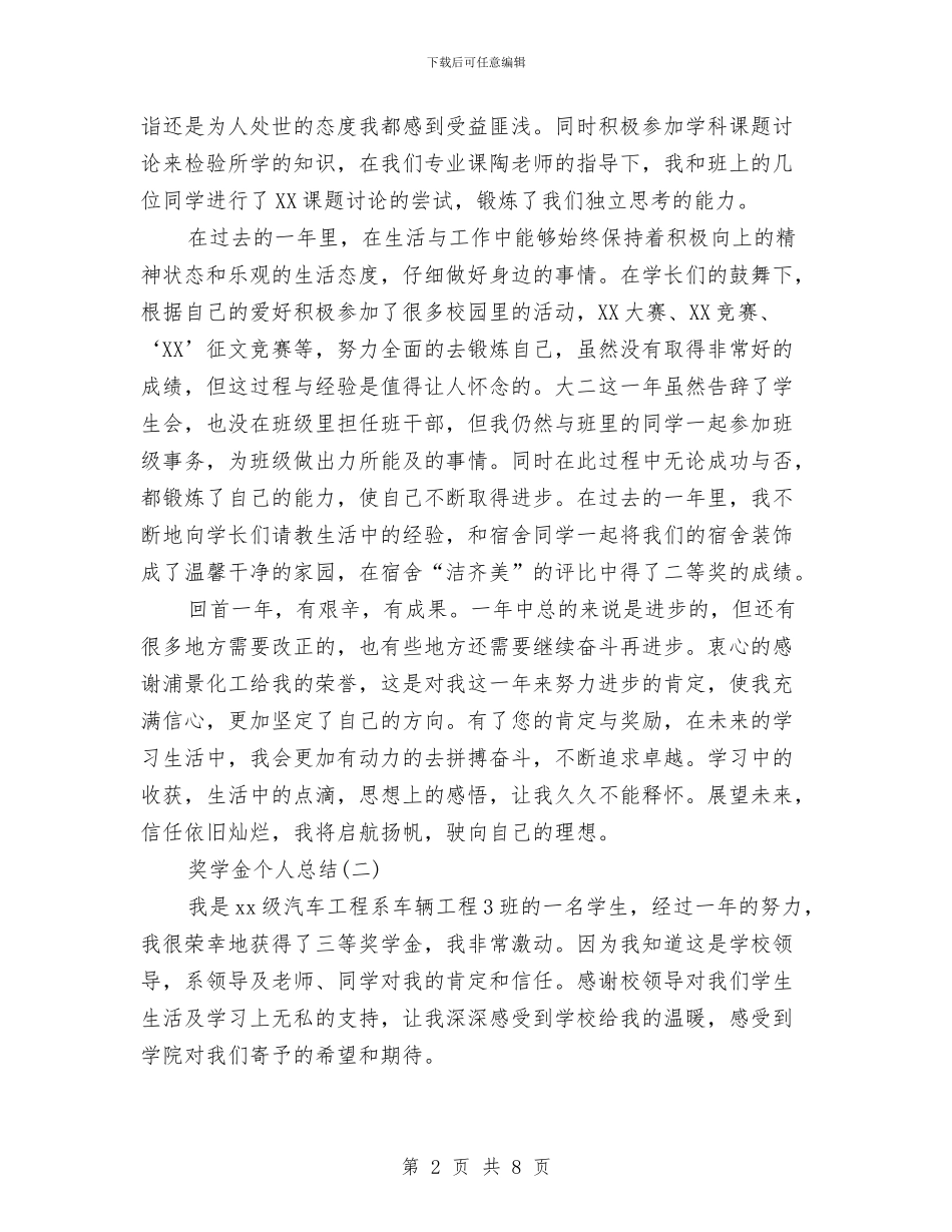 奖学金个人总结与奖学金发放仪式主持词范文汇编_第2页