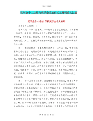 奖学金个人总结与奖学金发放仪式主持词范文汇编