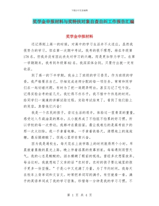 奖学金申报材料与奖特扶对象自查自纠工作报告汇编