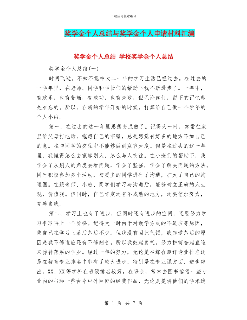 奖学金个人总结与奖学金个人申请材料汇编_第1页