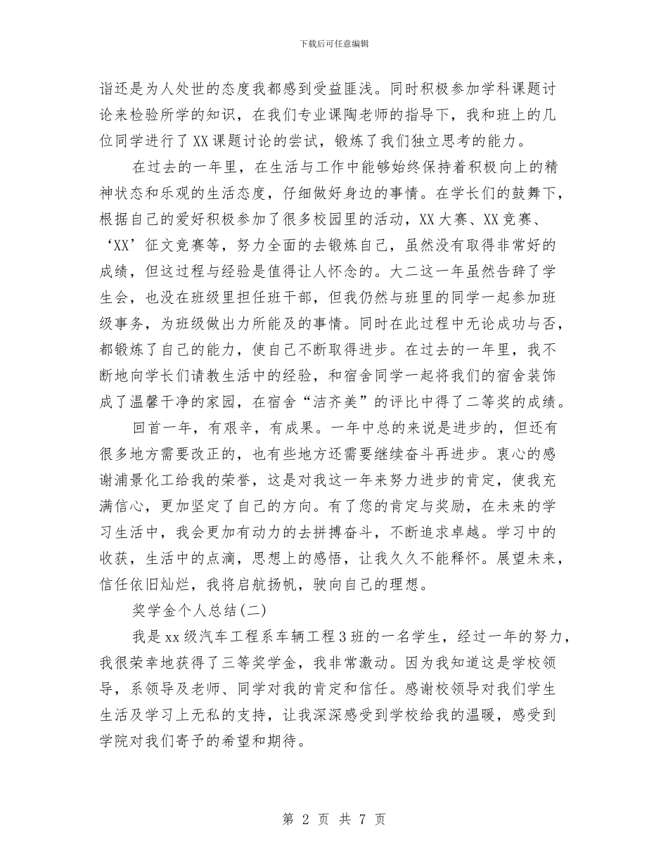 奖学金个人总结与奖学金个人申请材料汇编_第2页