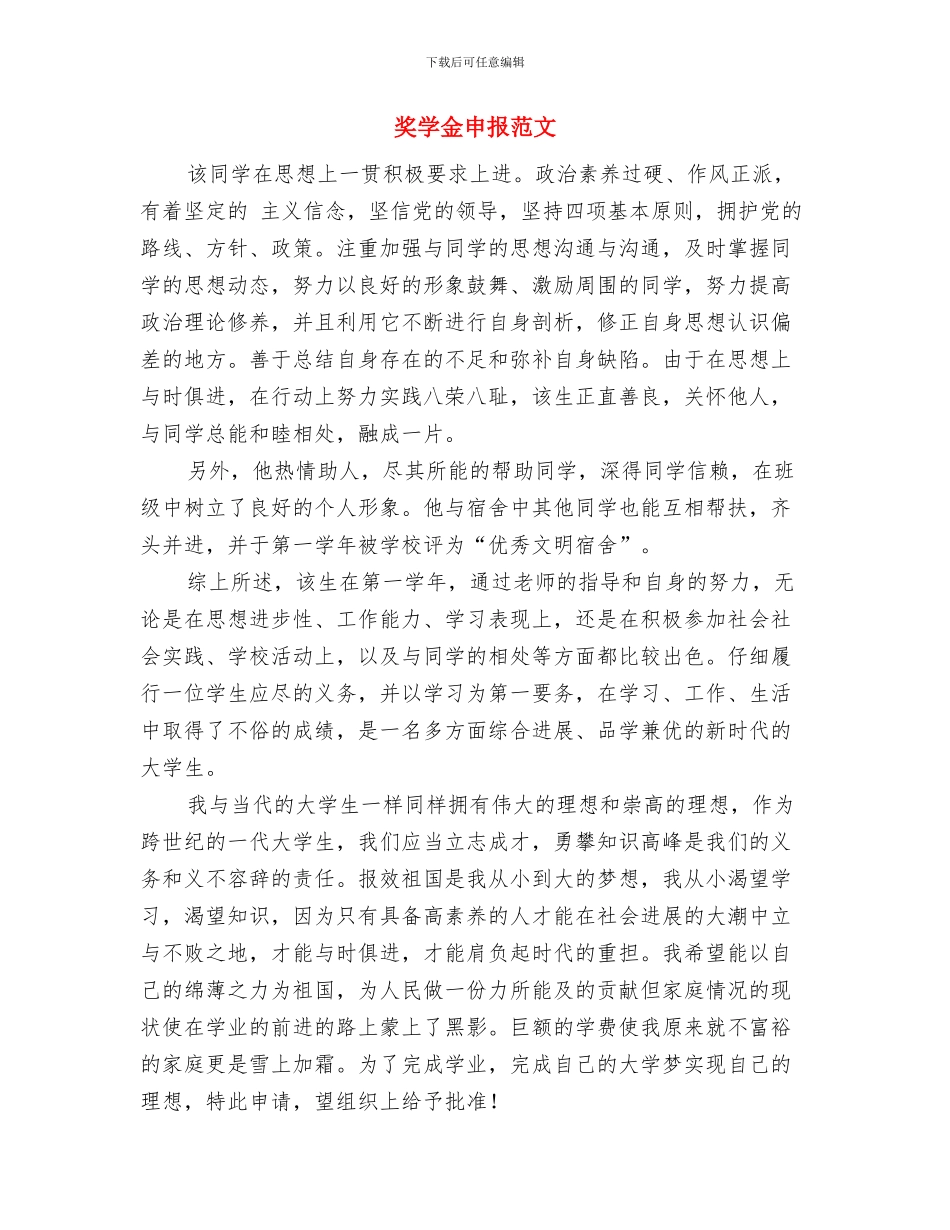 奖学金申报材料与奖学金申报范文汇编_第3页