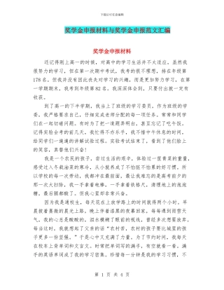 奖学金申报材料与奖学金申报范文汇编