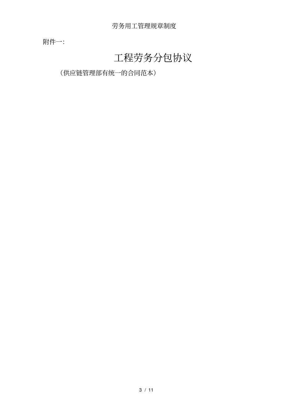 劳务用工管理规章制度_第3页