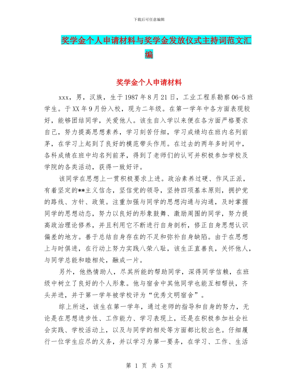 奖学金个人申请材料与奖学金发放仪式主持词范文汇编_第1页