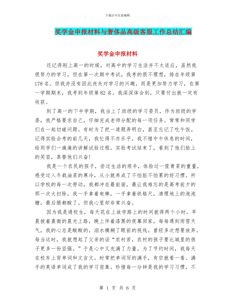 奖学金申报材料与奢侈品高级客服工作总结汇编_第1页