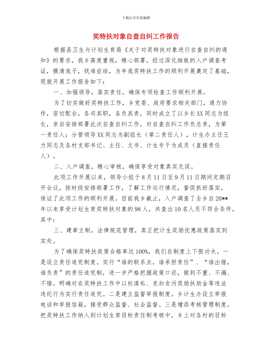 奖学金申报范文与奖特扶对象自查自纠工作报告汇编_第3页