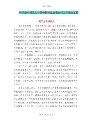 奖学金申报范文与奖特扶对象自查自纠工作报告汇编