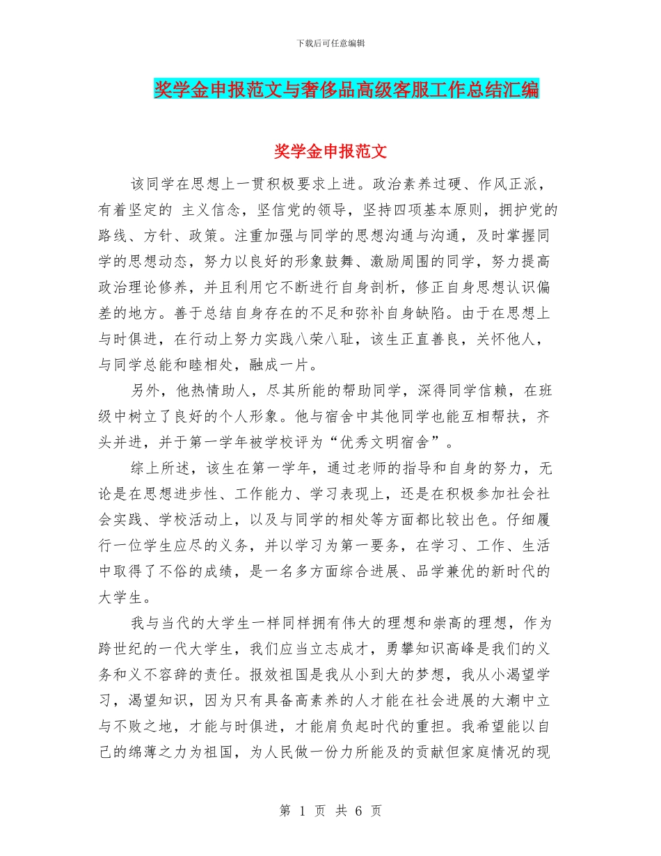 奖学金申报范文与奢侈品高级客服工作总结汇编_第1页