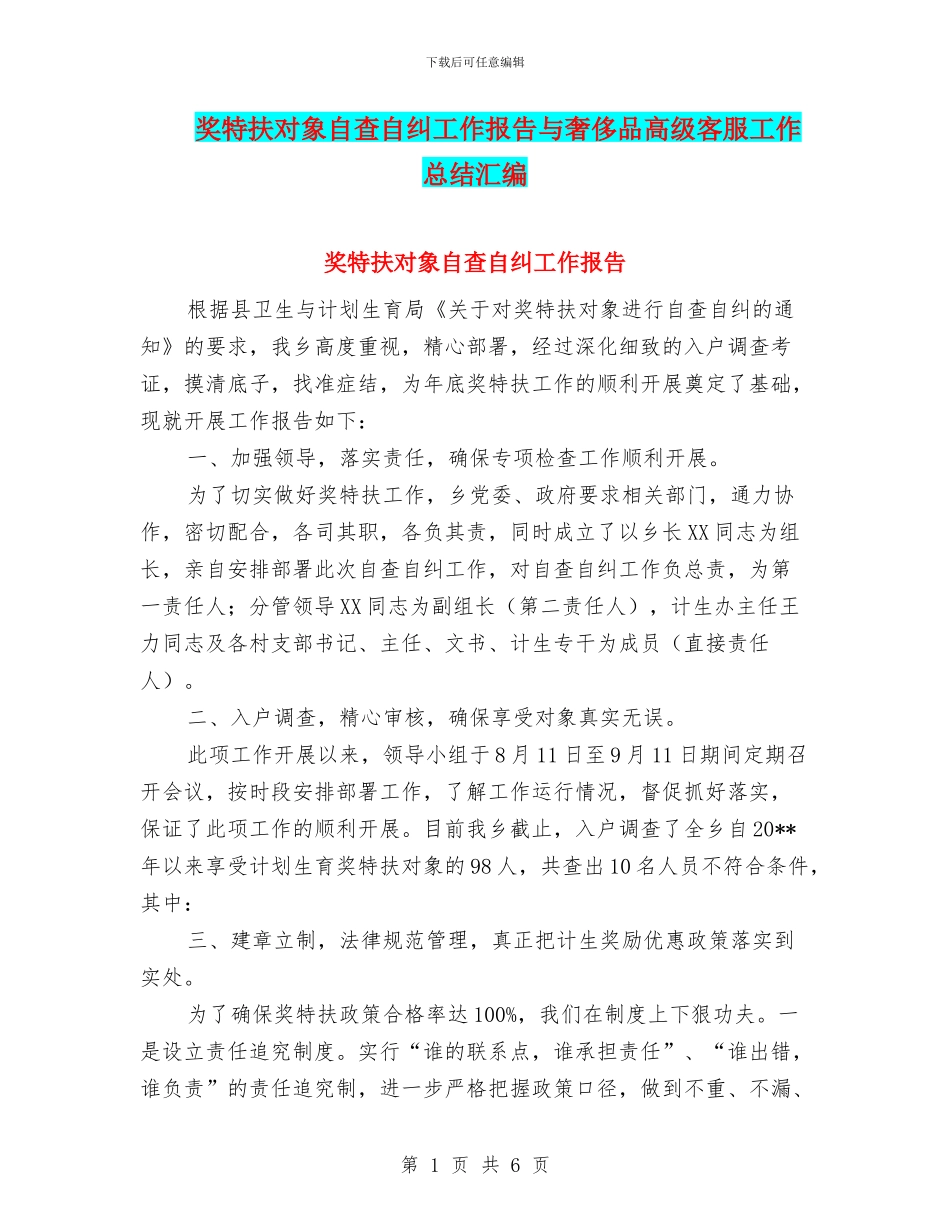 奖特扶对象自查自纠工作报告与奢侈品高级客服工作总结汇编_第1页