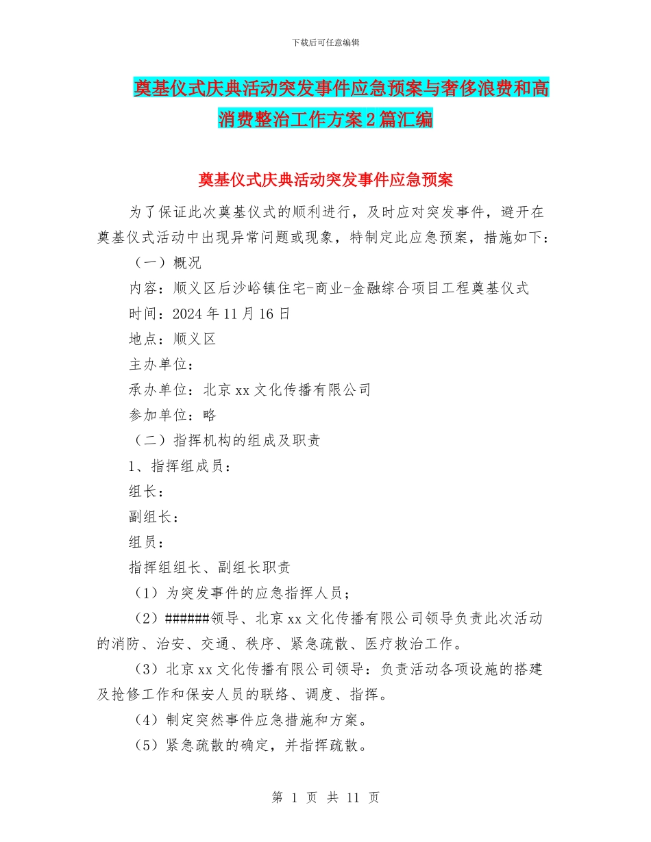 奠基仪式庆典活动突发事件应急预案与奢侈浪费和高消费整治工作方案2篇汇编_第1页