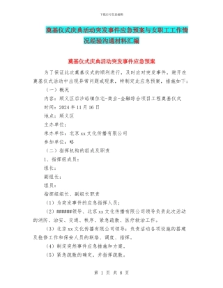 奠基仪式庆典活动突发事件应急预案与女职工工作情况经验交流材料汇编