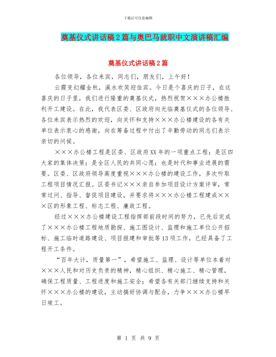 奠基仪式讲话稿2篇与奥巴马就职中文演讲稿汇编_第1页