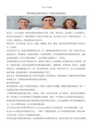 奢侈旅游品牌管理的5个流程